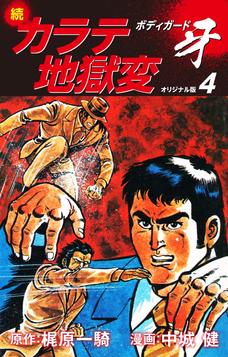 Amazon.co.jp: 梶原一騎；中城健: 本、バイオグラフィー、最新アップデート